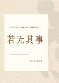 若无其事(初恋变小三)