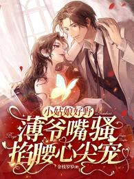 小姑娘好野,薄爷嘴sao掐腰心尖宠