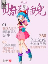 龙珠:那年,贝吉塔双手插兜