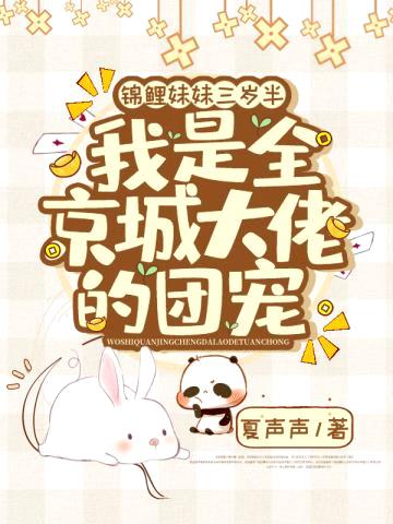 锦鲤meimei三岁半,我是全京城大佬的团宠