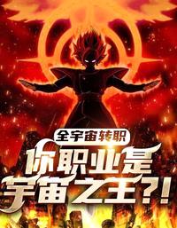 全宇宙转职:你职业是宇宙之王!