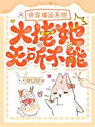 快穿福运系统,大佬她无所不能