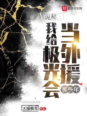 诡秘:我给极光会当外援那些年