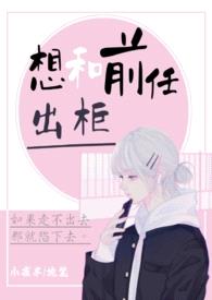 想和前任出柜【纯百 1V1】