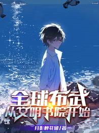 全球布武:从文明书院开始