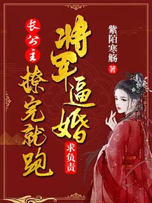 长公主撩完就跑,将军逼婚求负责
