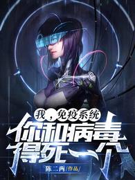 我,免疫系统!你和病毒得死一个