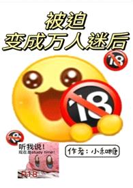 被迫变成万人迷后(h)
