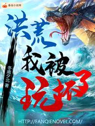 洪荒:我被玩坏了