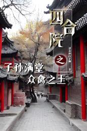 四合院:子孙满堂众禽之王