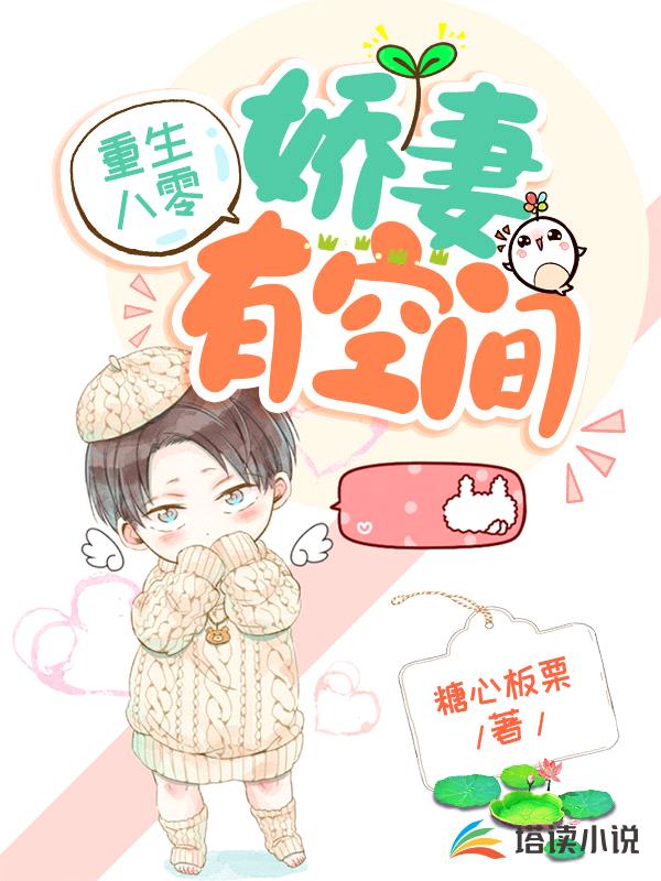 重生八零:娇妻有空间