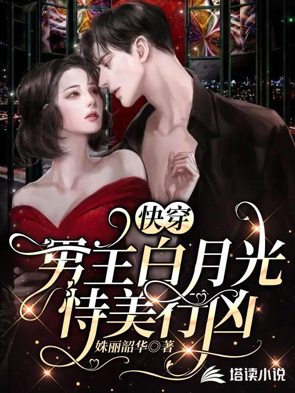 快穿:男主白月光恃美行凶