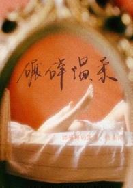 碾碎温柔 (1v1 年下)